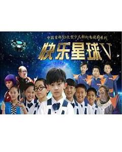 《快乐星球 第五部》
