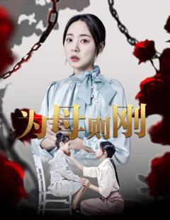 《新为母则刚》