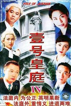 《壹号皇庭4普通话版》