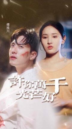 《许你万千光芒好》