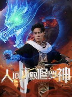 人间不败修罗神