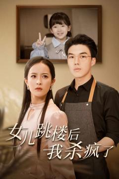 女儿跳楼后我杀疯了