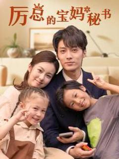 厉总的宝妈秘书