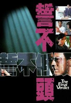 《誓不低头粤语版》