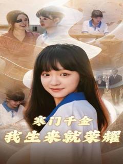《寒门千金我生来就荣耀》