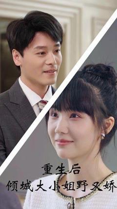 重生后倾城大小姐野又娇