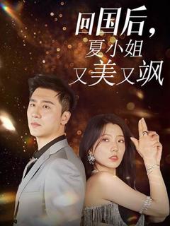 《回国后，夏小姐又美又飒》