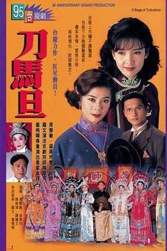 《刀马旦粤语版》