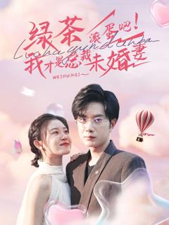 《绿茶滚蛋吧我才是总裁未婚妻》