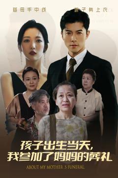 孩子出生当天，我参加了妈妈的葬礼