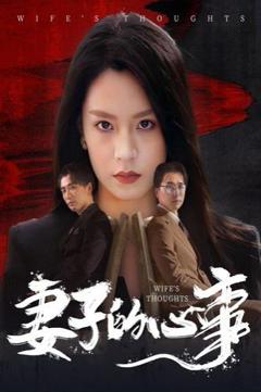 妻子的心事