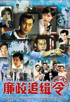 《廉政追缉令粤语版》