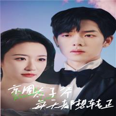 《京圈太子爷每天都想转正（完蛋！我养的小白脸是京圈太子爷）》