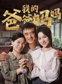 《我的爸爸妈妈》