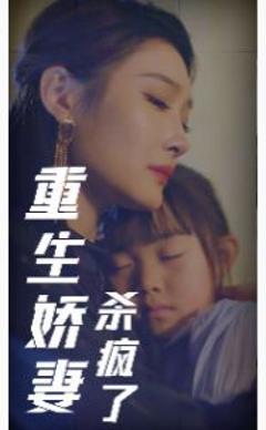 《重生娇妻杀疯了》
