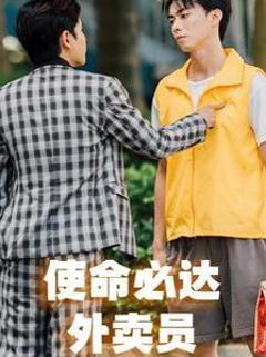 使命必达外卖员