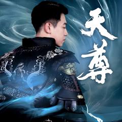 《天尊》