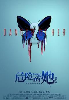危险的她 第二季