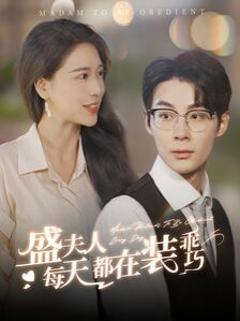 盛夫人每天都在装乖巧