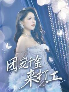 《团宠千金来打工（首富父母离婚后我依旧被宠上天）》