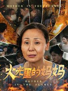 《火光里的妈妈》