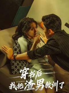 《穿书后我把渣男教训了》