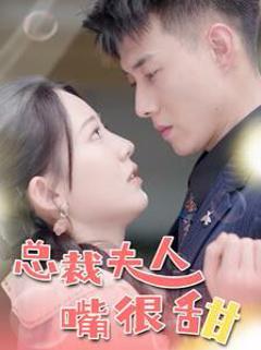 总裁夫人嘴很甜（惊总裁竟是我老公）