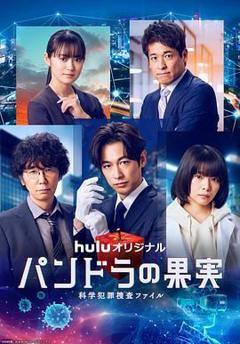 潘多拉的果实 科学犯罪捜査档案 第三季