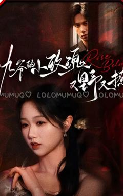 九爷的小玫瑰又野又撩