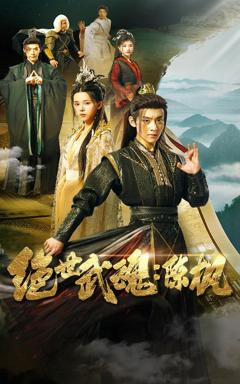 《绝世武魂陈枫》