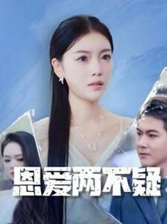 《恩爱两不疑》