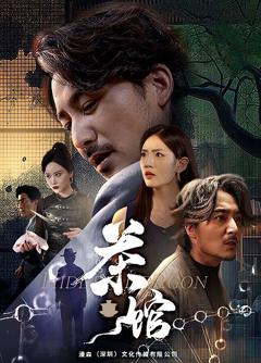 《茶馆》
