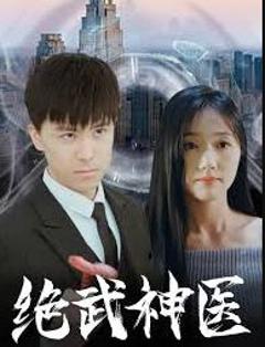 《绝武神医》