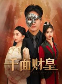 千面财皇