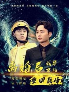 离婚后我带女儿重回巅峰