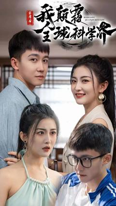 弃考后我颠覆全球科学界(重生后我颠覆全球科学界)