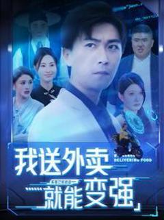 我送外卖就能变强