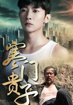 《新寒门贵子》