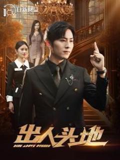 《新出人头地》