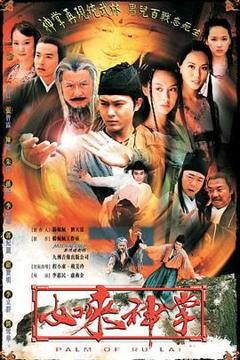 《如来神掌》