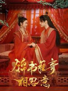 《锦书难寄相思意》