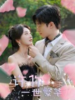 许你一世繁华