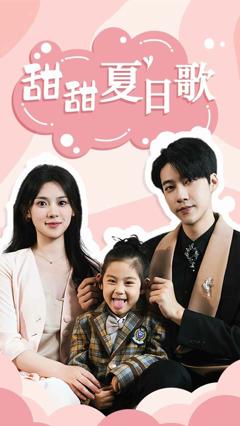 总裁你认错崽了（甜甜夏日歌）