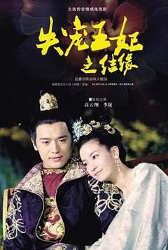 失宠王妃之结缘