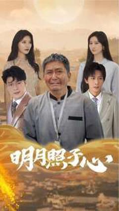 明月照子心