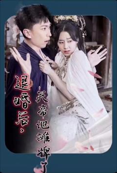 退婚后，天帝他摊牌了