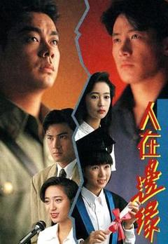 《人在边缘粤语版》