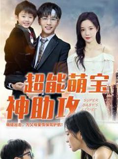 超能萌宝神助攻