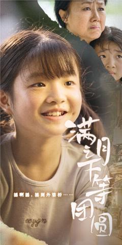 满月之下等团圆