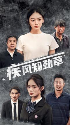 《疾风知劲草》